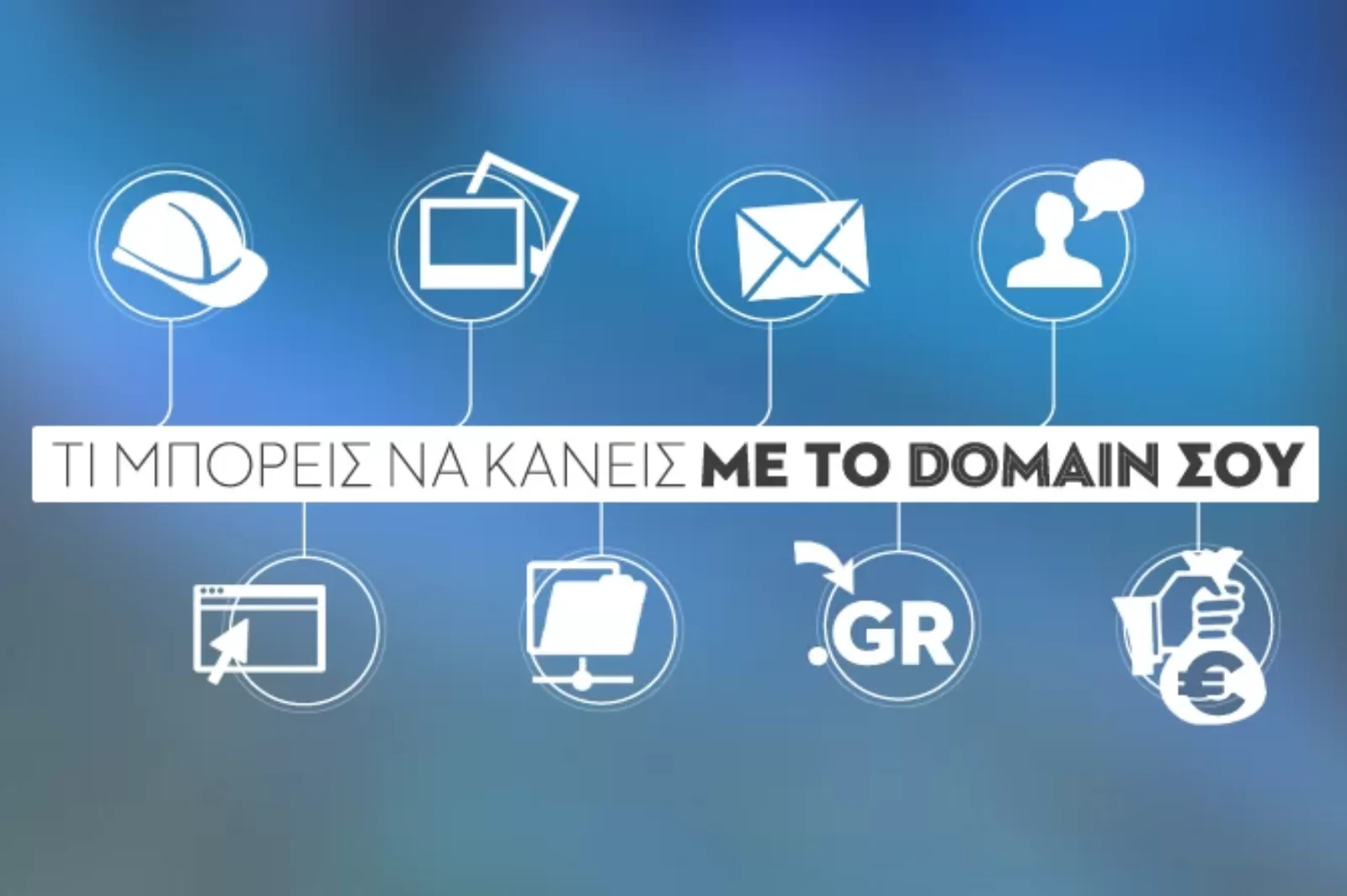 8 πράγματα που μπορείς να κάνεις με το domain σου
