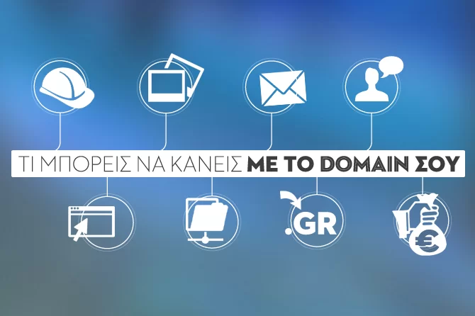 8 πράγματα που μπορείς να κάνεις με το domain σου