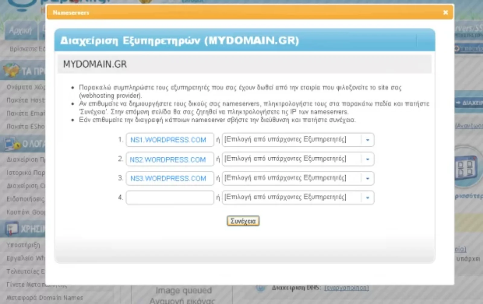 Πως συνδέω το domain, με το Blog μου στο WordPress!