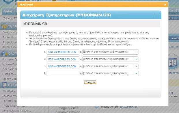 Πως συνδέω το domain, με το Blog μου στο WordPress!